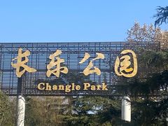 -西安市长乐公园