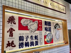 -飞尝蚝·顺德菜·鱼生(顺德总店)
