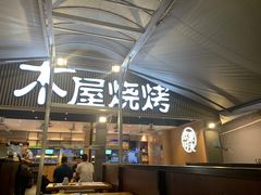 门面-木屋烧烤(白石洲店)