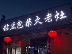 -王记粘豆包柴火老灶