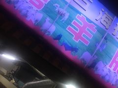 门面-内蒙古海拉尔烤羊腿·烤全羊·烧烤