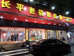 门面-长平老姿娘夜粥(平东一街店)