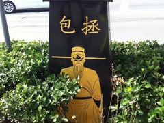 -开封包公祠