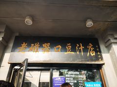门面-老磁器口豆汁店(天坛店)