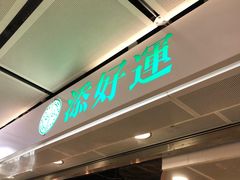 门面-添好运点心专门店(中环IFC店)