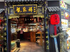 -龍聚祥烧麦馆(万达店)