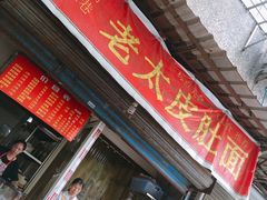 门面-老太皮肚面