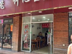 门面-许记生煎(遵义路店)