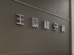 -王晓峰牙科(府前街院区)