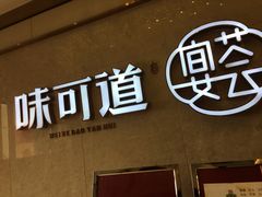 门面-味可道美食坊(福基路店)