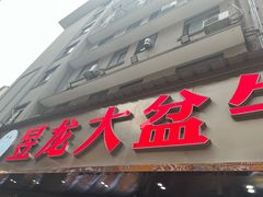 -昱龙大盆牛蛙馆(三兴街总店)