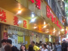 -海汇源老烧麦店(东大街总店)