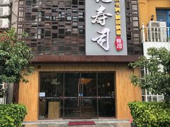 门面-晓寿司·精致料理(绿地店)