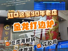 -金龙·打边炉(武进路店)
