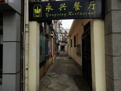 -永兴餐厅(复兴中路店)