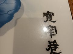-宽窄巷成都菜(青岛路万达广场店)