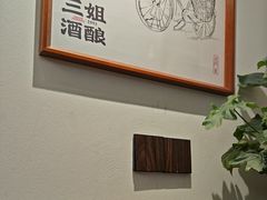 -三姐酒酿(老门东店)