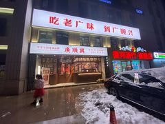 门面-廣順興(黄山路店)