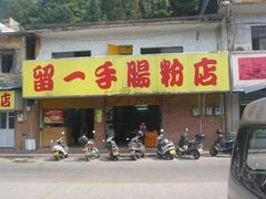 -留一手肠粉店(锦龙路店)