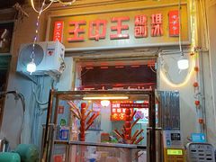 -王中王刨冰