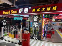 -Meet Sun韩式大排档(五一广场7MALL店)