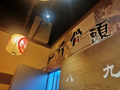 -无敌家现熬骨汤拉面(颐堤港店)