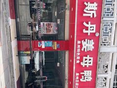 -斯丹姜母鸭·古法干香(涂门街总店)