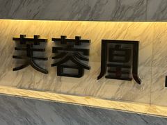-芙蓉凰花园酒楼