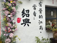 -绍兴书圣故里景区