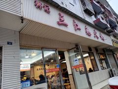 门面-林记三江兔火锅(沿山路自建小区店)