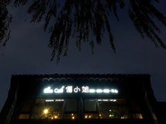-IFIF 如果花園(宽厚里店)