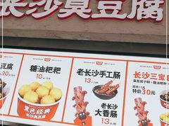 门面-黑色经典臭豆腐·湖南特产(坡子街店)