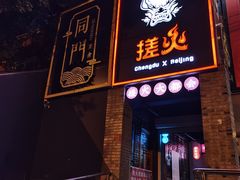 门面-搓火大都会(广安门总店)