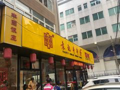 门面-袁记串串香(西安路店)
