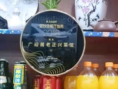 -广迎居老正兴菜馆