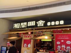 -湘间田舍(北仑银泰店)