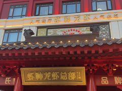 -於氏虾神(盱眙总店)
