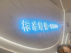 -标准眼镜·蔡司官方授权店(和平路总店)
