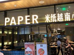 门面-米纸越南小馆(金鹰世界店)