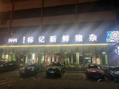 -标记美食新鲜猪杂(兴南大道店)