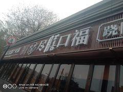 门面-盡膳口福·百年汤方火锅(科华北路店)
