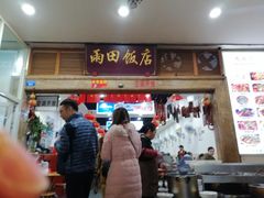 门面-雨田饭店