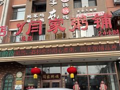 -闫家粥铺(吉林大路店)