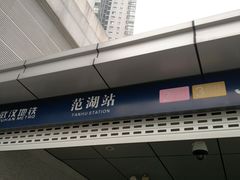 -范湖(地铁站)