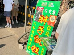 -马文章胖子甑糕(洒金桥店)