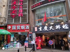 门面-庆合府重庆大排档(紫都城店)