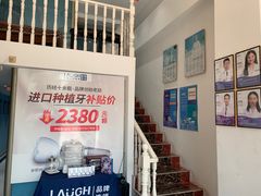 -深圳乐孚正强口腔诊所(宝体店)