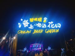 -北戴河碧螺塔海上酒吧公园