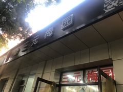 -三元梅园(团结湖店)