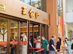 -王家沙点心店(南京西路总店)